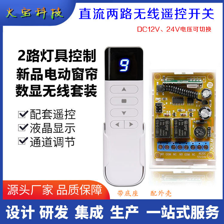 学习码12V24v电动窗帘电机正反转自动推竿数显遥控开关灯具控制器