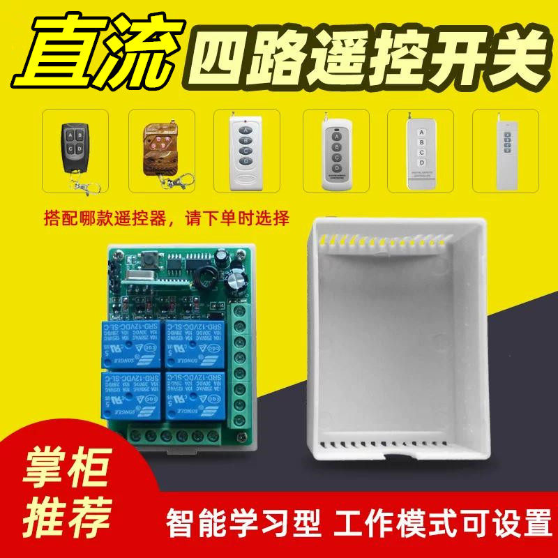 APDC-4PC直销12V四路无线遥控开关多功能学习码接收控制24V继电器