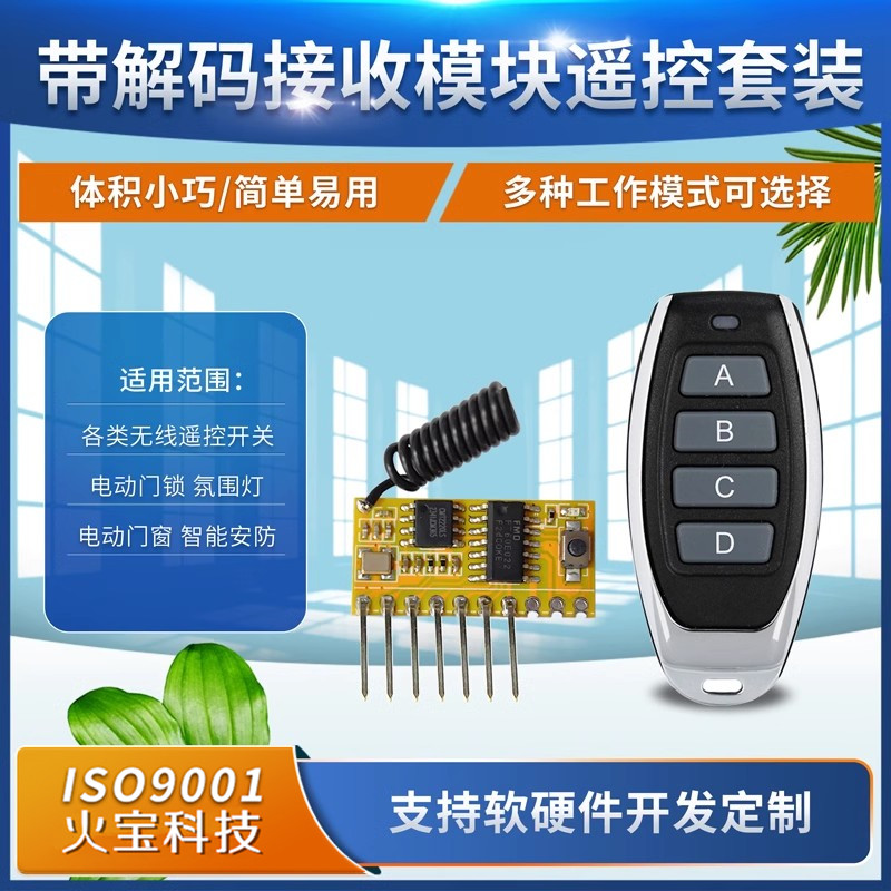 跨境315M433M带解码学习型接收模块小辣椒遥控器4路自锁点动互锁
