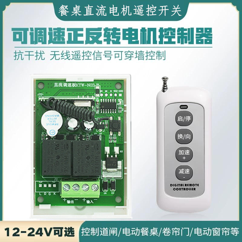 直流12V电机正反转遥控开关可调速24V电动旋转餐桌智能窗帘控制器