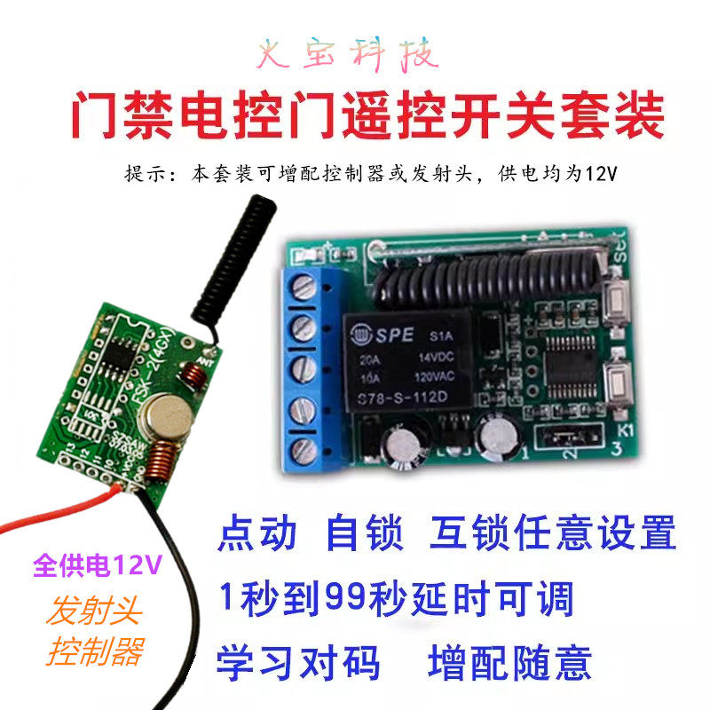 12伏单路控制器学习型可延时电控门禁模块无线发射头遥控开关改装