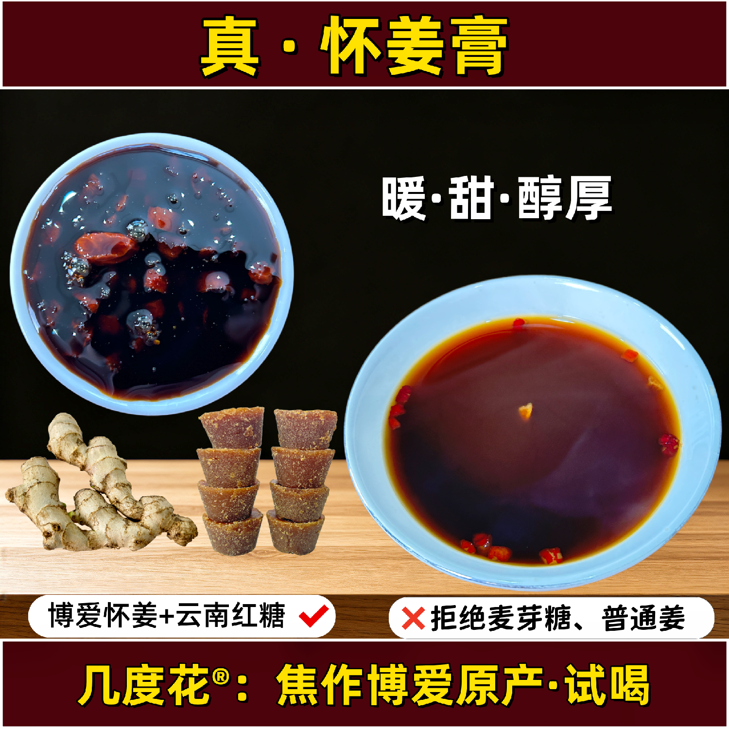 几度花怀姜膏【非麦芽糖】0添加蜂蜜枸杞姜枣膏焦作博爱古法熬制