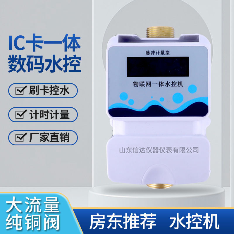 销智能插卡式公共水表水控机浴室热水淋浴学校工厂控水器一体式新