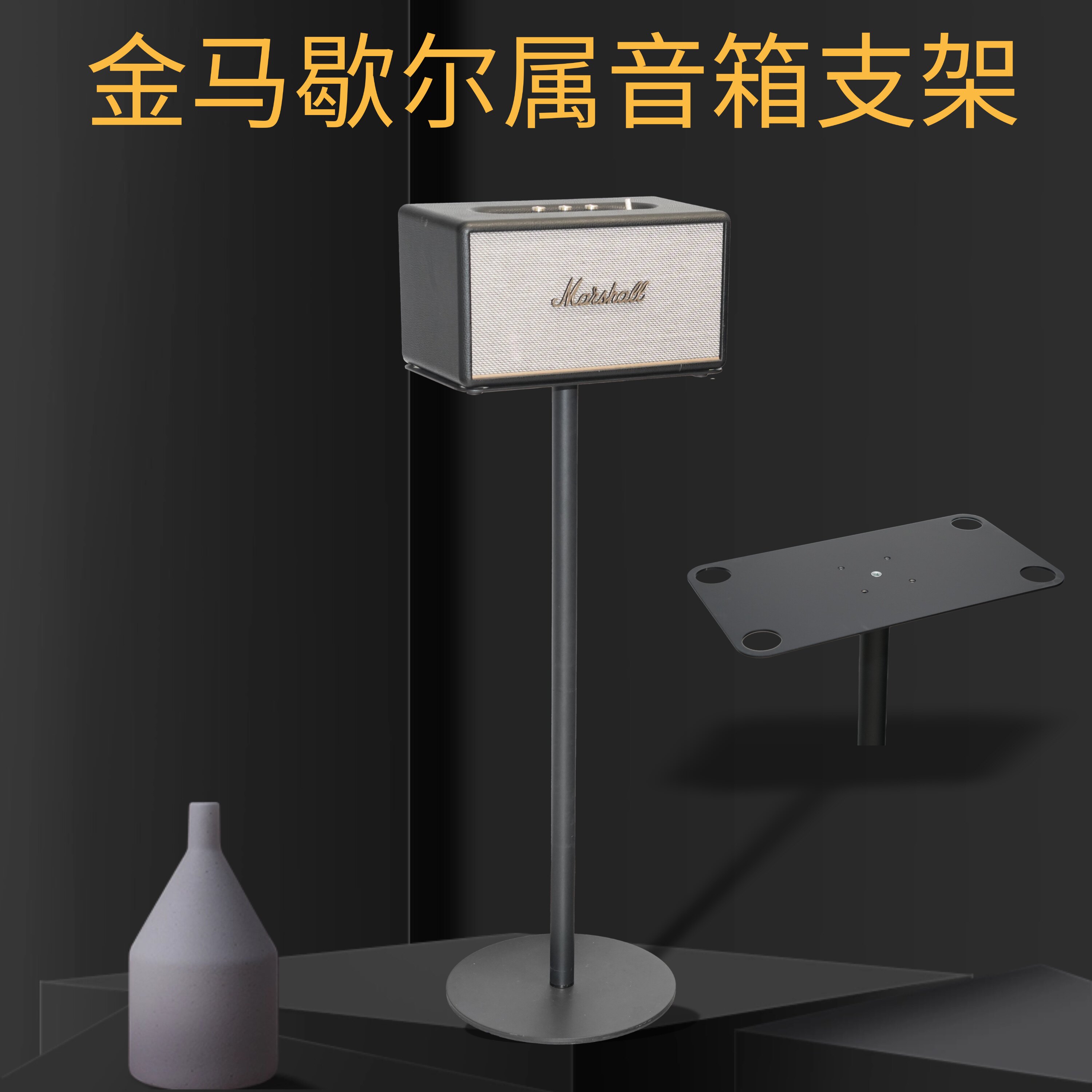 适用MARSHALL马歇尔acton/stanmore/woburn专用金属音响支架直销图片
