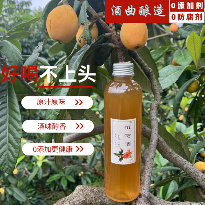 福州特产枇杷酒优选原生态大果枇杷酒曲酿造农家自酿香醇正宗果酒
