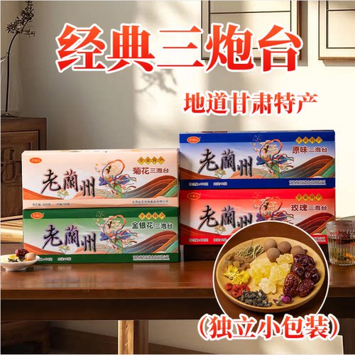 天架山三泡台礼盒甘肃特产甘肃八宝茶盖碗茶包老兰州三炮台茶高档