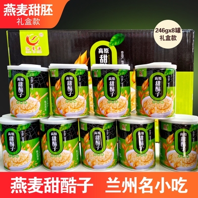 甘肃特产甜胚子奶茶家用 246克*8罐礼盒款送礼 大份量兰州甜醅子