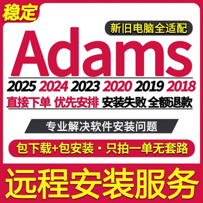 Adams远程安装2025/2024/2023/2020/2019/2018/2015/2014/2013