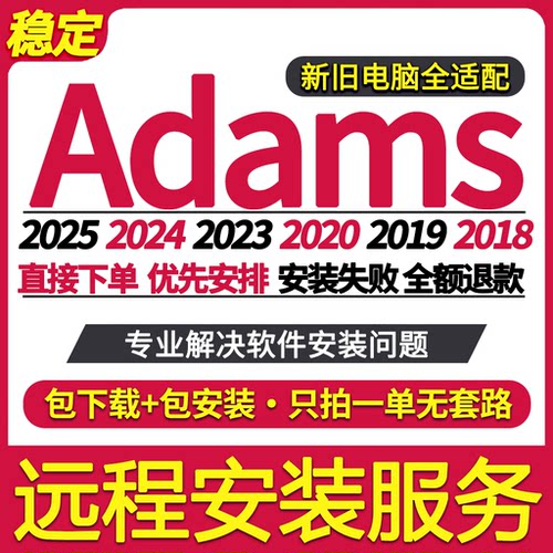 Adams远程安装2025/2024/2023/2020/2019/2018/2015/2014/2013