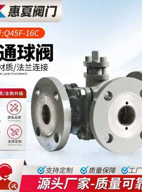 上海Q44/45F-16铸钢法兰三通球阀换向转向分流/T型不锈钢304