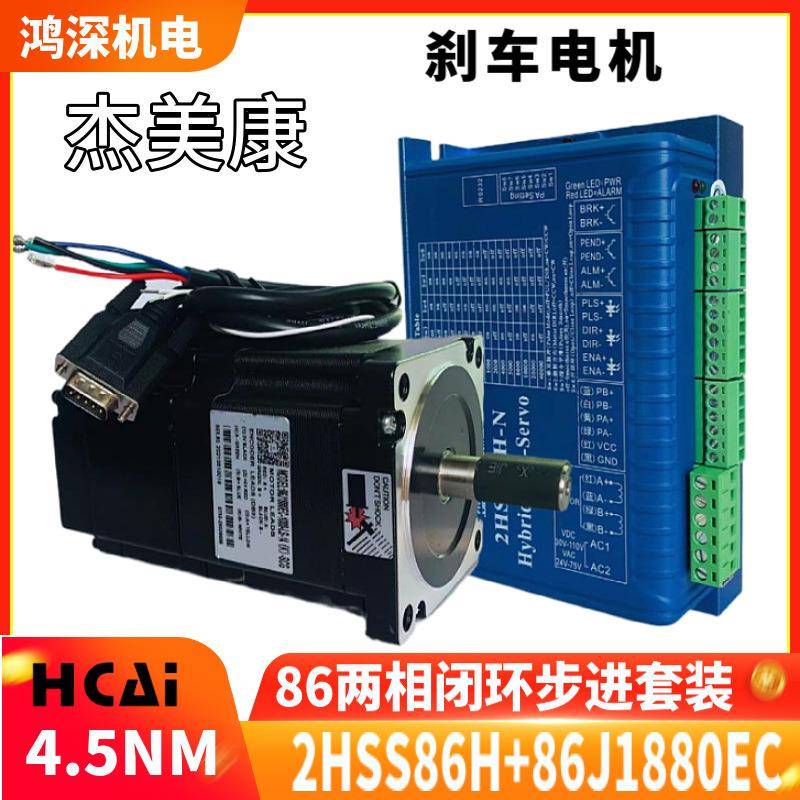 2HSS86H-N-SC+86J1880EC-1000-SC煞车闭环两相步进马达驱动