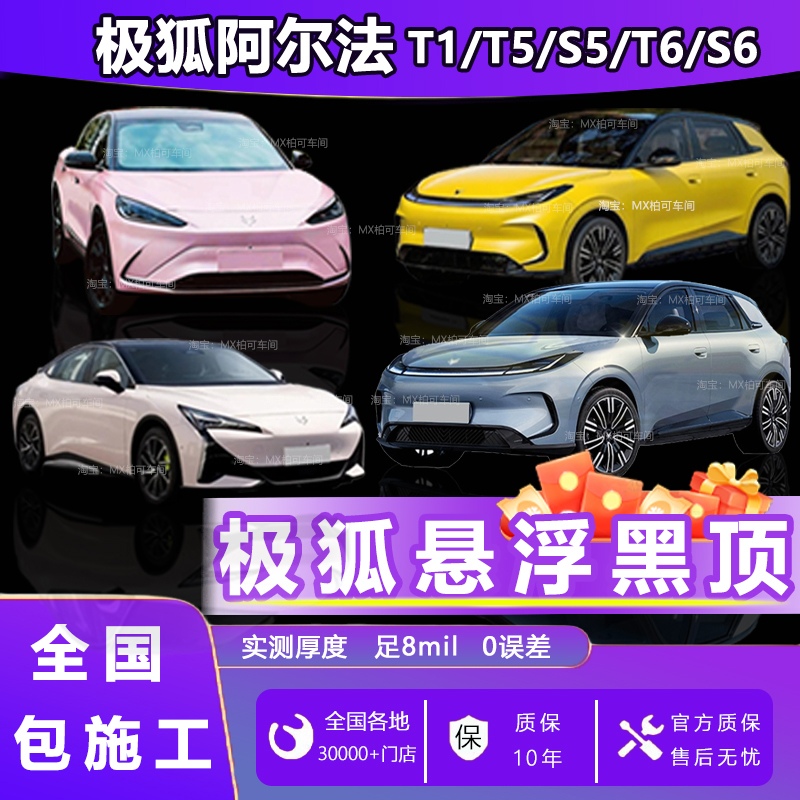 极狐T1悬浮车顶改色膜悬浮黑顶亮黑膜不伤车漆进口PET 全国包安装