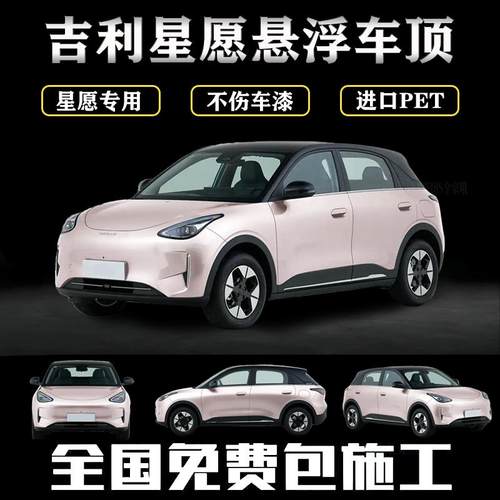 秒杀价寄言吉利星愿专车悬浮车顶