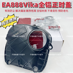 Vika全铝EA888A4LA6Q5途观迈腾明锐昊锐CC高6时规罩正时上盖侧盖