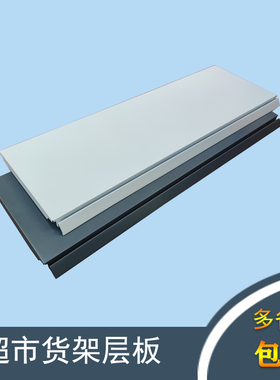 超市货架层板隔板商店配件加层超市货架配件大全灰色白色货架板子