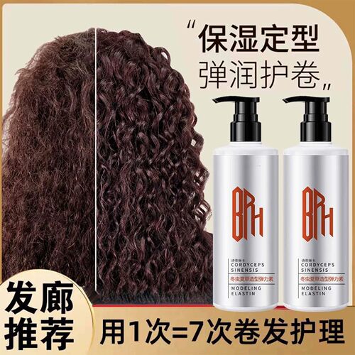 【发廊推荐】弹力素护卷发保湿持久定型防毛躁蓬松烫发后专用