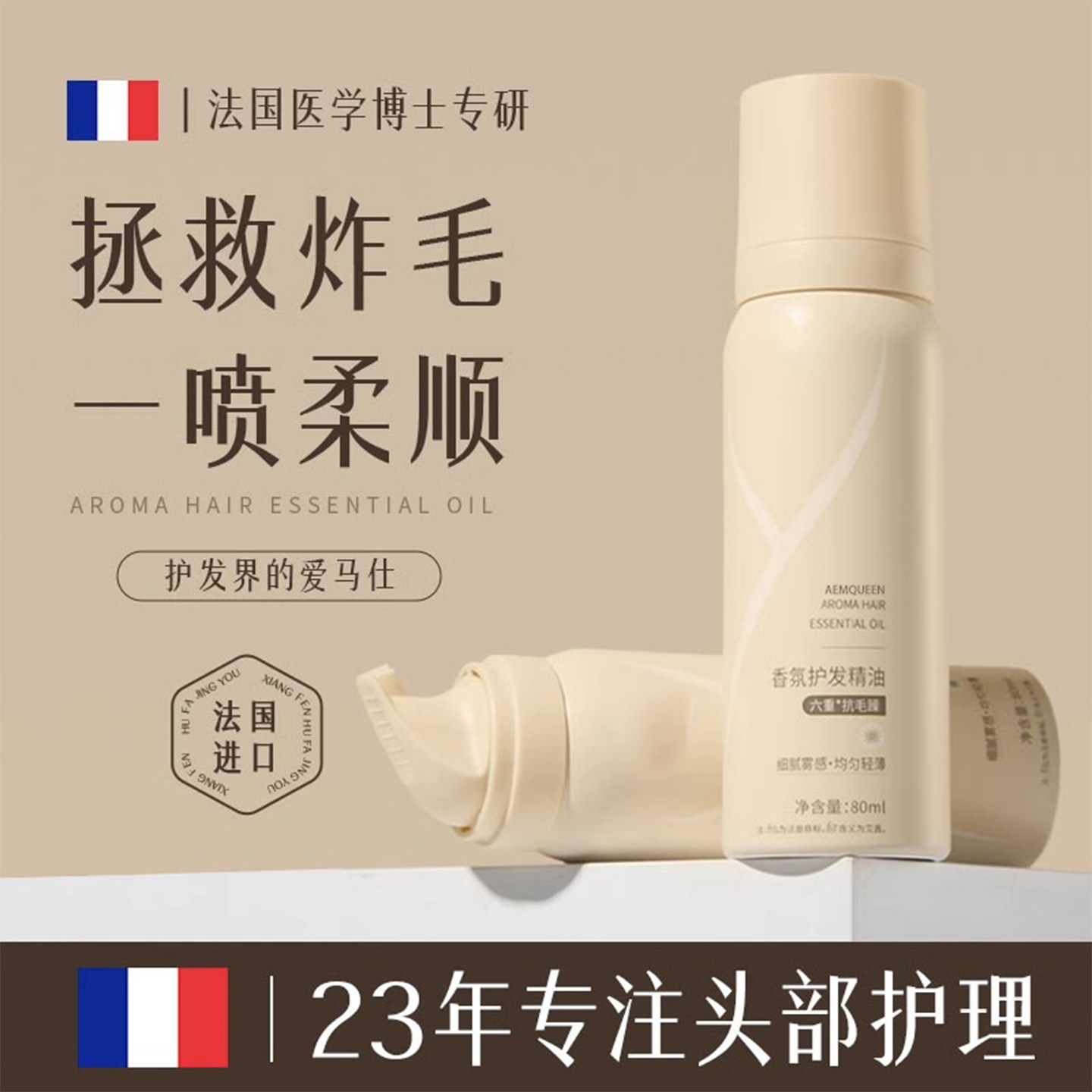 法国护发精油喷雾改善毛躁柔顺补水修护干枯烫染受损专用持久留香