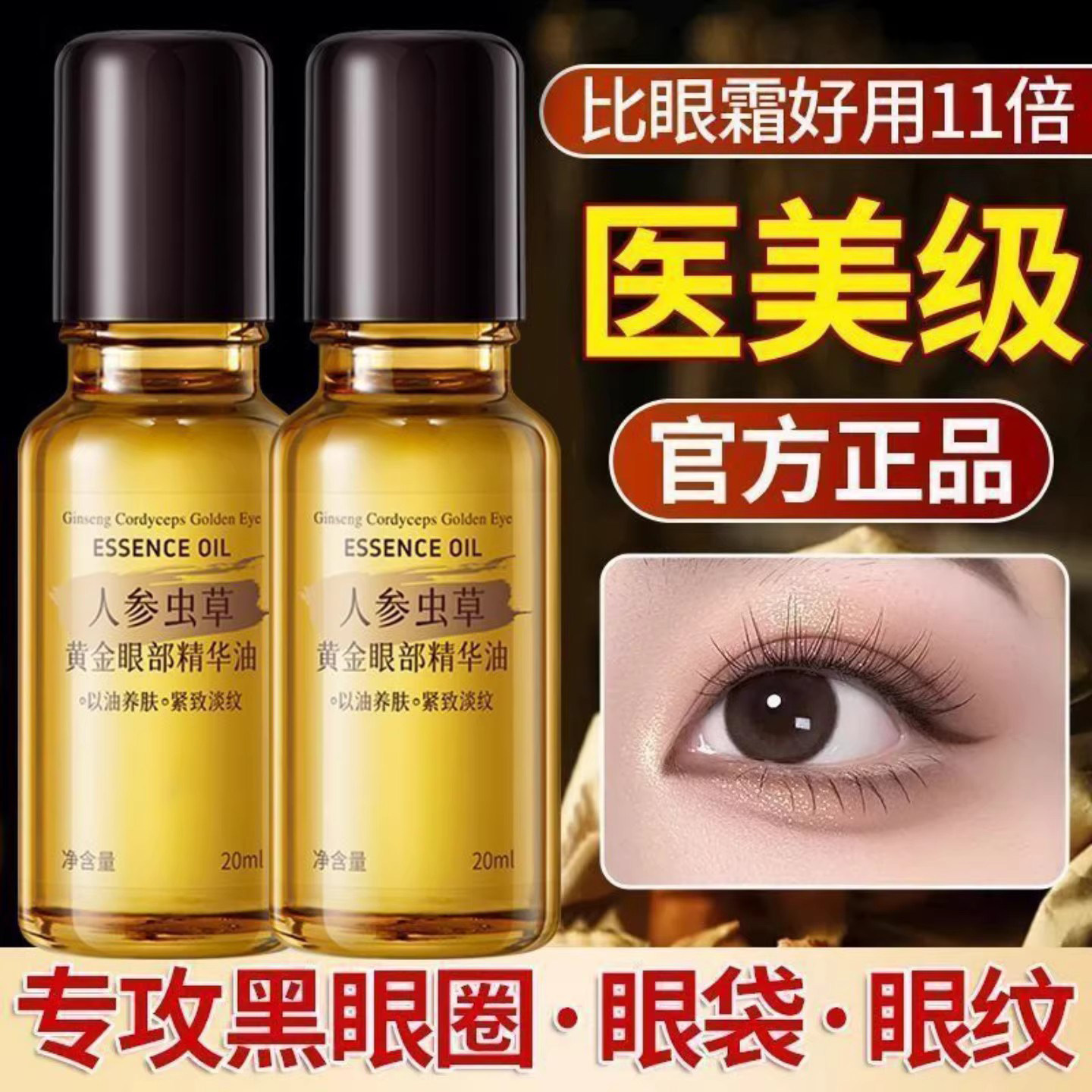 【院线研发】人参虫草眼部抗皱精华油提拉紧致淡化眼纹眼周黑眼圈,美容护肤/美体/精油,眼部精华,淘宝优惠券,粉丝福利购,淘宝优惠卷