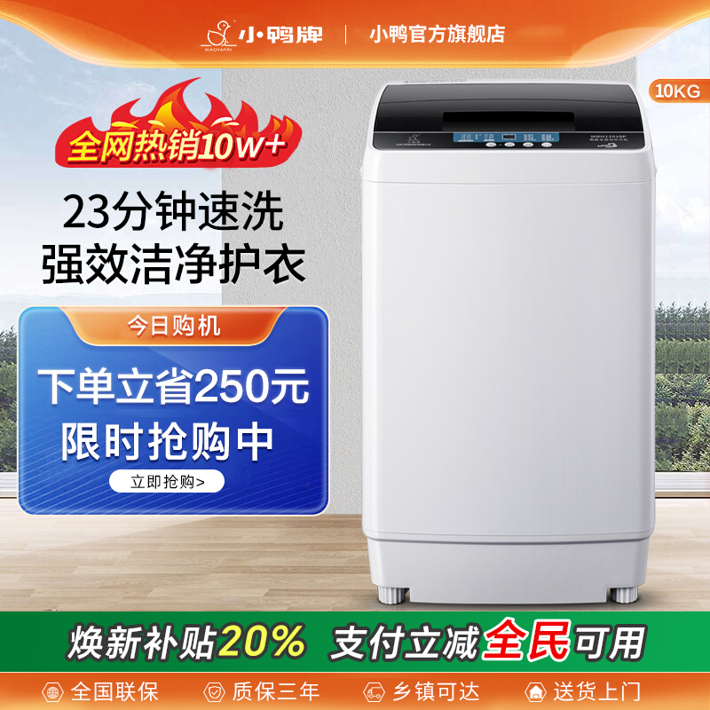 小鸭5/10KG全自动洗衣机洗脱一体