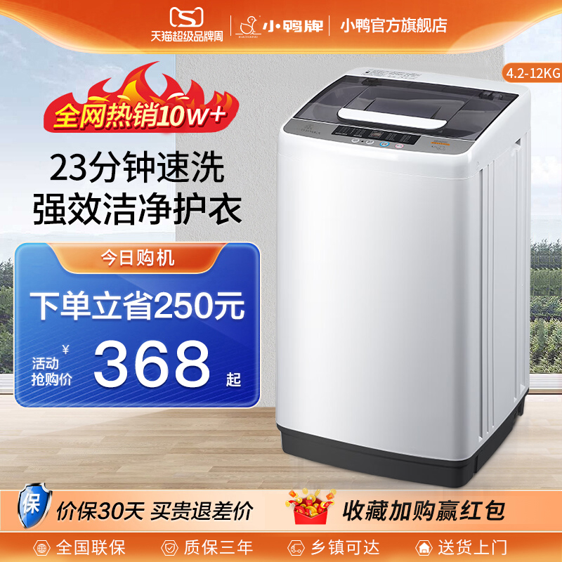 自营●小鸭全自动洗衣机洗脱一体