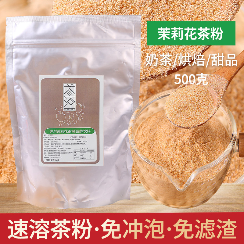 益冲速溶高香茉莉花茶粉冷泡冷萃茶粉奶茶专用烘焙原材料袋装500g