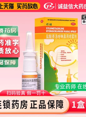 诺通 盐酸赛洛唑啉鼻用喷雾剂 5mg*10ml*1瓶/盒急慢性鼻炎旗舰店