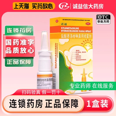 【诺通】盐酸赛洛唑啉鼻用喷雾剂0.05%*10ml*1支/盒