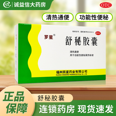 【罗星】舒秘胶囊0.3g*20粒/盒