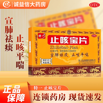 【特一】止咳宝片0.35g*36片/盒