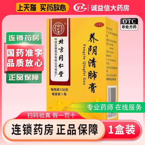 同仁堂 养阴清肺膏 100g*1瓶/盒养阴润燥 清肺利咽 阴虚肺燥 正品