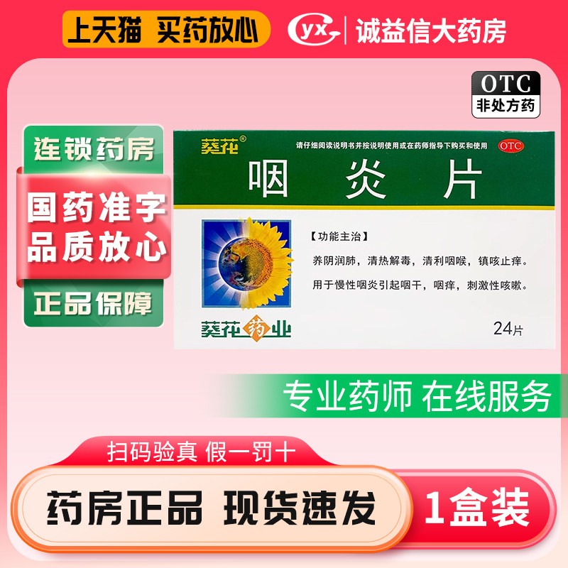 葵花咽炎片润肺清热解毒清利咽喉镇咳慢性咽炎止痒咽干咽痒咳嗽