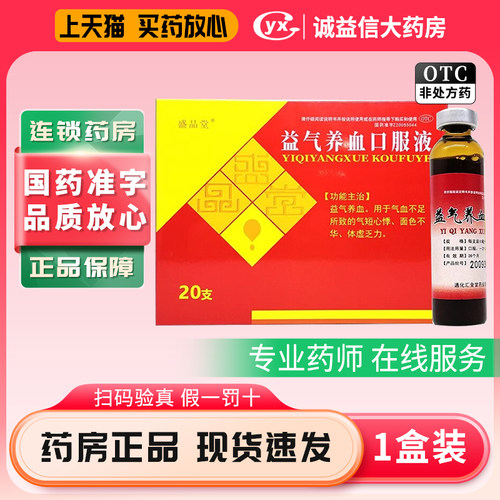 【盛品堂】益气养血口服液10ml*20支/盒