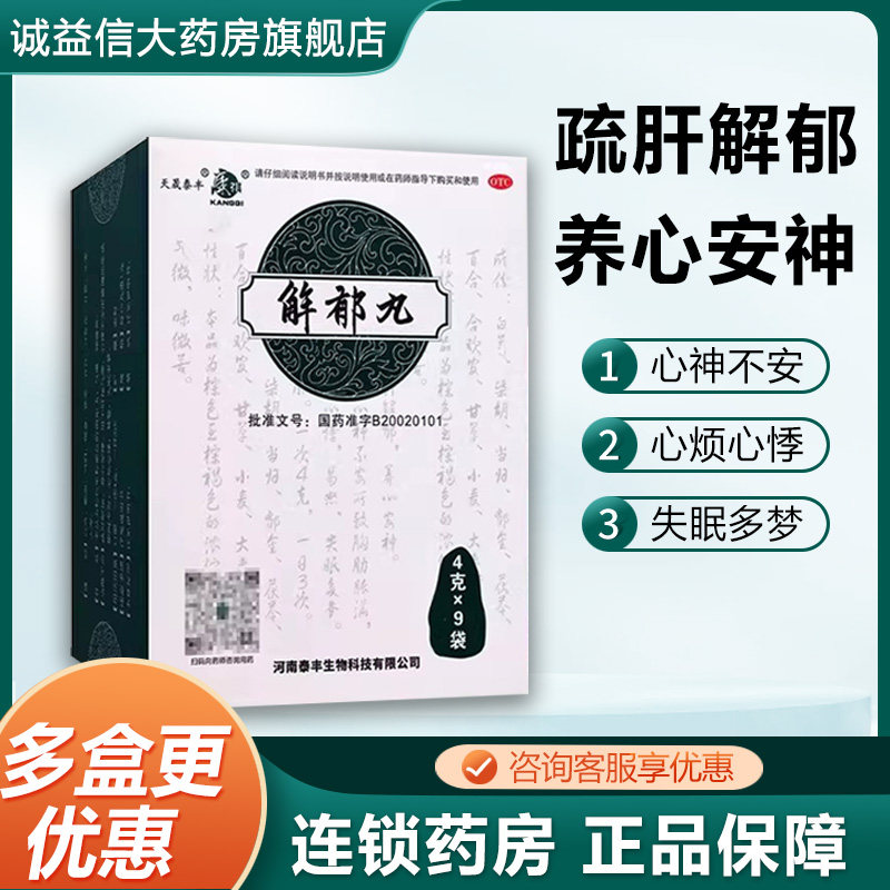 康祺 解郁丸4g*9袋/盒疏肝养心安神心神不安心烦易怒失眠多梦正品,OTC药品/国际医药,健脾益肾,淘宝优惠券,粉丝福利购,淘宝优惠卷