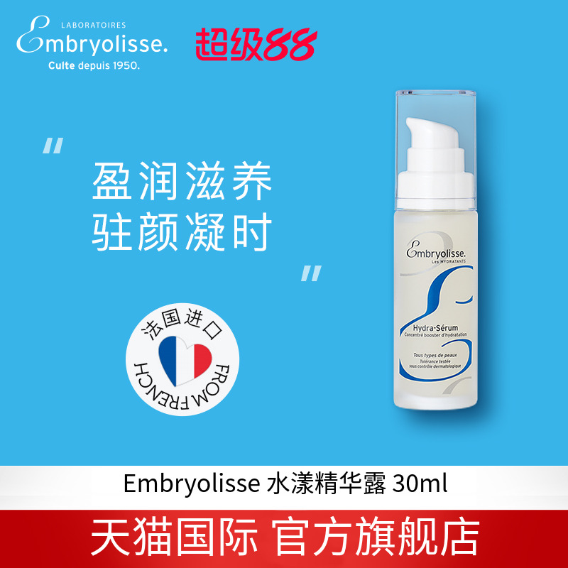 EMBRYOLISSE恩倍思水漾精华