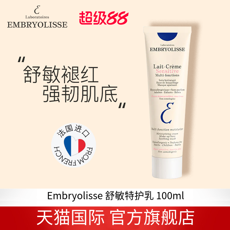 法国大宝Embryolisse恩倍思舒敏特护乳过敏肌保湿滋润舒缓100ml