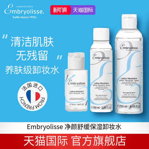 EMBRYOLISSE净颜卸妆水清洁