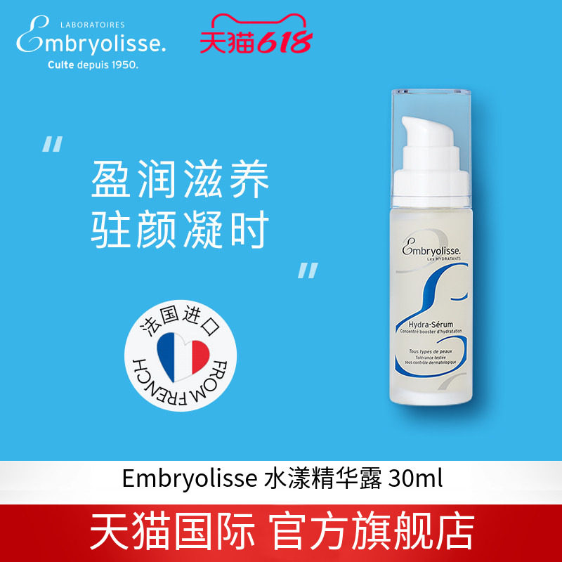 法国大宝Embryolisse水漾精华露补水保湿滋润肌肤30ML临期27年1月