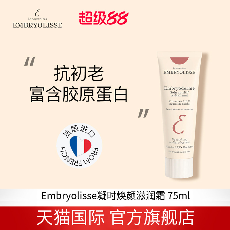 Embryolisse凝时焕颜妆前乳