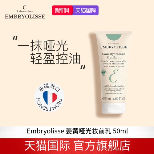 EMBRYOLISSE法国大宝姜黄哑光控油保湿乳 50ml【27年10月】