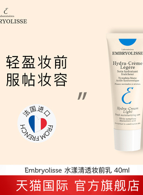 法国大宝Embryolisse水漾清透妆前乳清爽保湿隔离妆前打底保湿