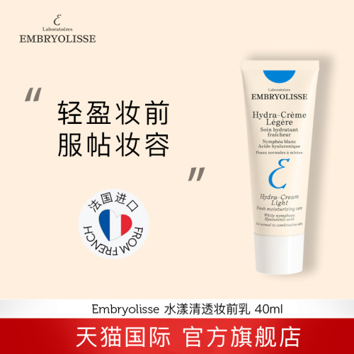 EMBRYOLISSE清透妆前乳