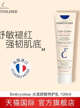 法国大宝Embryolisse舒敏特护乳过敏肌保湿滋润舒缓100ml 临期