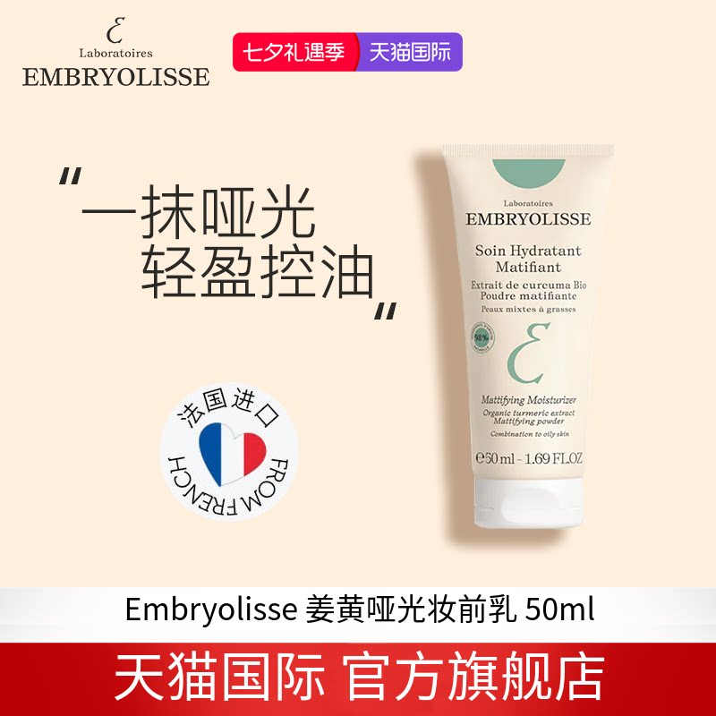 EMBRYOLISSE法国大宝姜黄哑光控油保湿乳 50ml【27年10月】