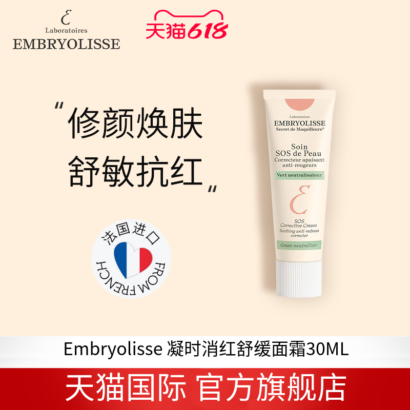 EMBRYOLISSE SOS De peau 凝时消红舒缓面霜 30ML