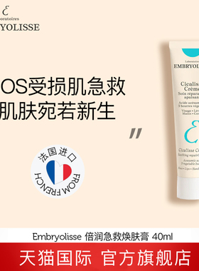 Embryolisse急救膏SOS熬夜面霜舒缓修护敏感肌改善泛红 40ml