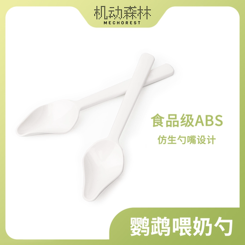 机动森林鹦鹉喂奶勺 喂食勺 雏鸟牡丹玄凤虎皮手养