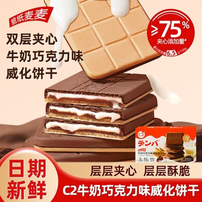 C2巧克力牛奶威化饼干