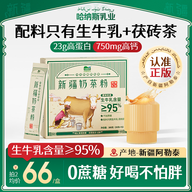 哈纳斯乳业新疆奶茶粉0植脂末