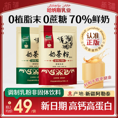 哈纳斯乳业新疆奶茶粉独特风味