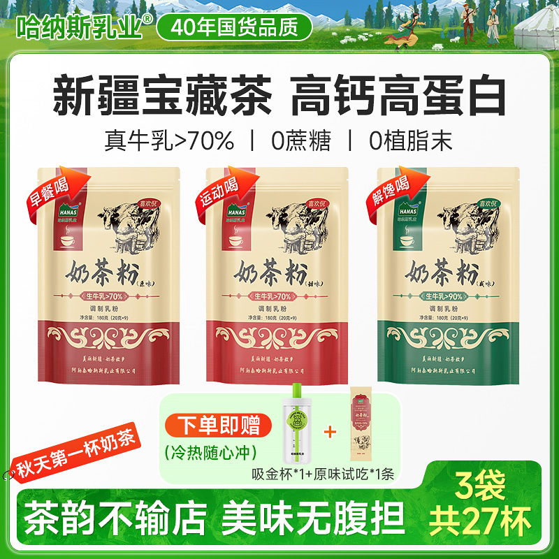 哈纳斯乳业 新疆特色奶茶粉180g鲜牛奶制作无蔗糖独立包装网红款